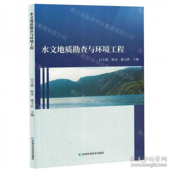 水文地質(zhì)勘查與環(huán)境工程