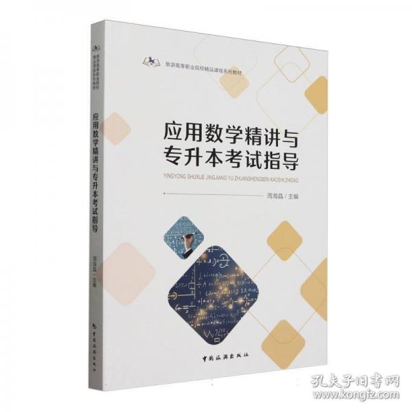 旅游高等職業(yè)院校精品課程系列教材--應(yīng)用數(shù)學(xué)精講與專升本考試指導(dǎo)