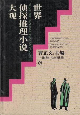世界偵探推理小說大觀