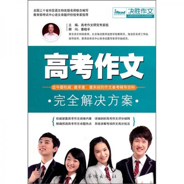 高考作文完全解決方案