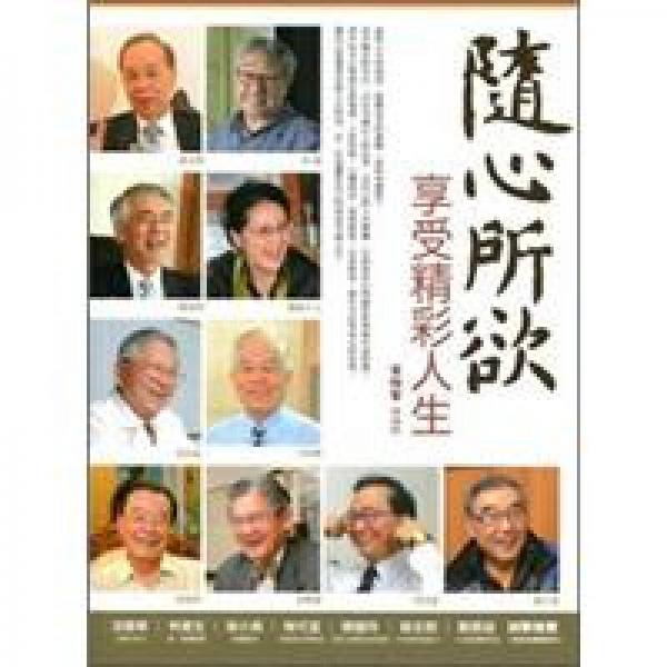 隨心所欲：享受精彩人生