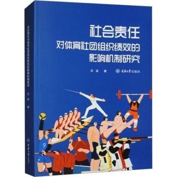 社會(huì)責(zé)任對(duì)體育社團(tuán)組織績(jī)效的影響機(jī)制研究