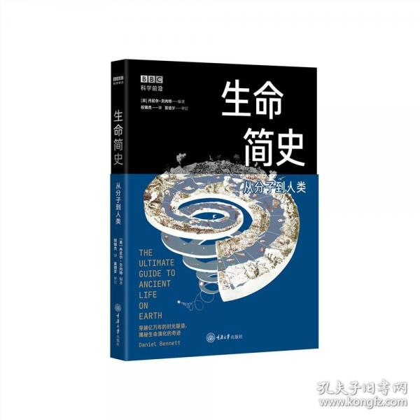 生命簡史：從分子到人類
