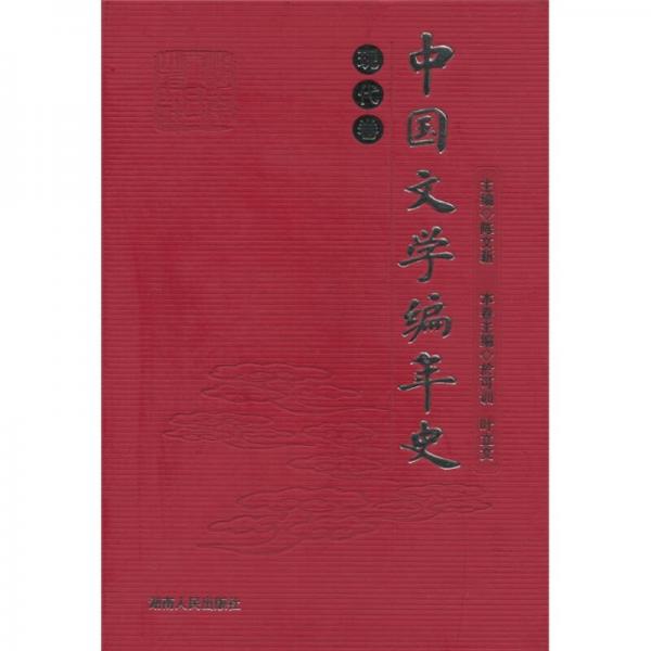 中國文學編年史：現(xiàn)代卷