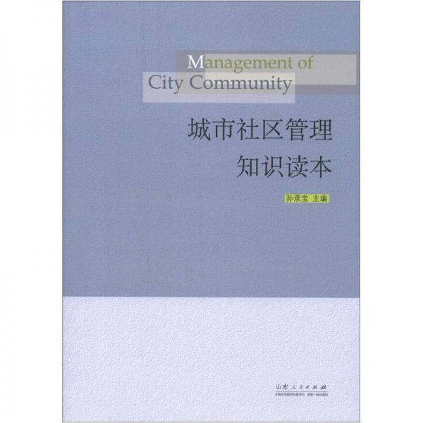 城市社區(qū)管理知識讀本