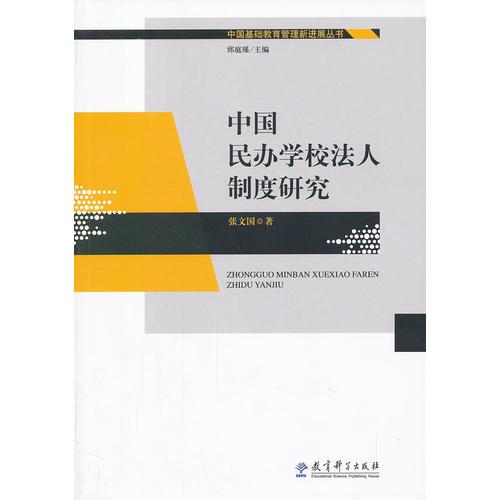中國基礎(chǔ)教育管理新進(jìn)展叢書：中國民辦學(xué)校法人制度研究