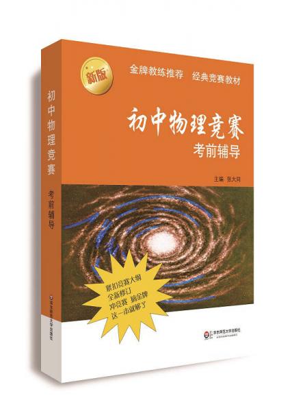  Pre exam Guidance for Junior High School Physics Contest (Second Edition)