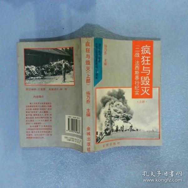 瘋狂與毀滅:“二戰(zhàn)”法西斯暴行紀(jì)實(shí)