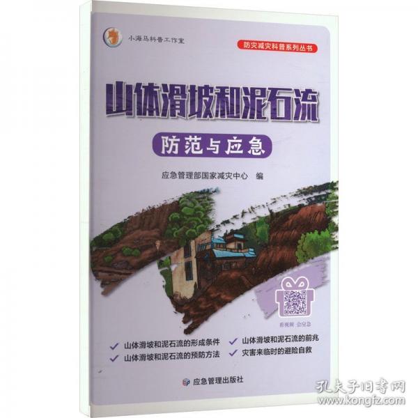 山體滑坡與泥石流防范與應(yīng)急