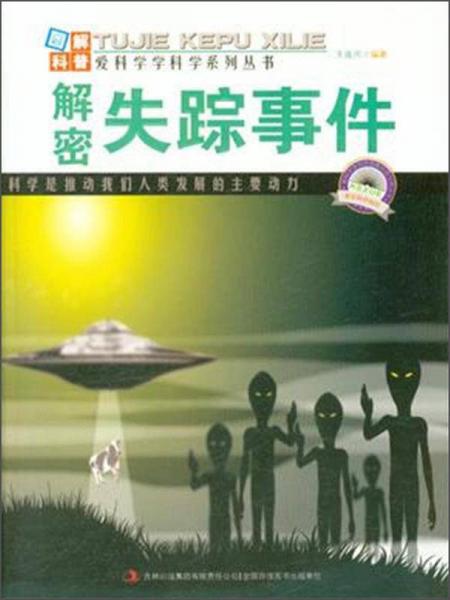 愛科學學科學系列叢書：解密失蹤事件