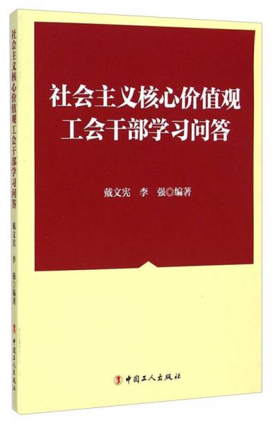 社会主义核心价值观工会干部学习问答