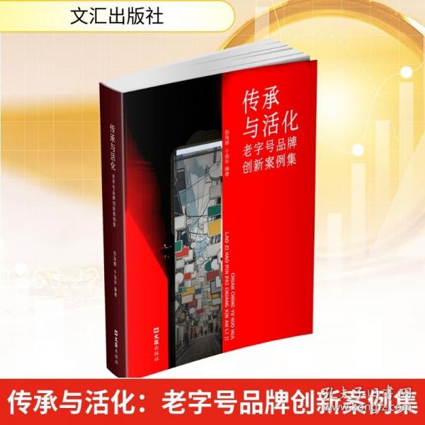 传承与活化：老字号品牌创新案例集