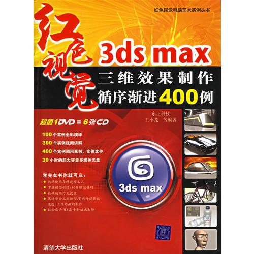 3ds max三维效果制作循序渐进400例（红色视觉）