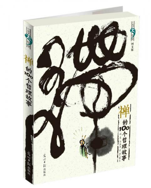 禪的100個(gè)哲理故事