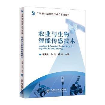 農(nóng)業(yè)與生物智能傳感技術(shù)