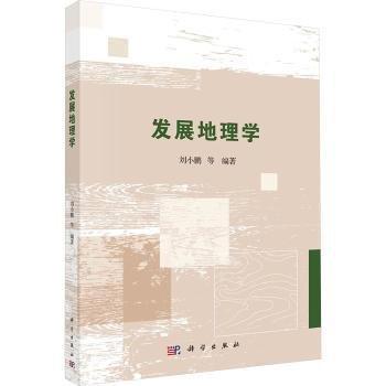 發(fā)展地理學