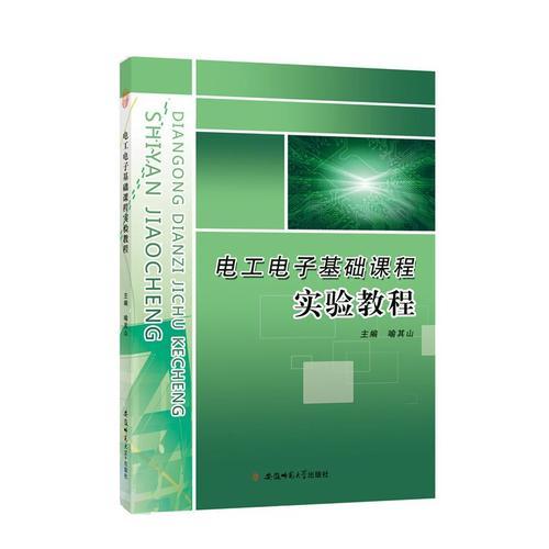 電工電子類基礎(chǔ)實驗教程