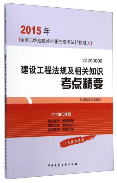 2015年全国二级建造师执业资格考试轻松过关：建设工程法规及相关知识考点精要（2Z200000）