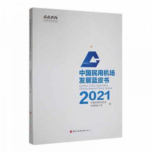 中國民用機(jī)場發(fā)展藍(lán)皮書:2021:2021 財政金融 中國民用機(jī)場協(xié)會，中國民航大學(xué)編