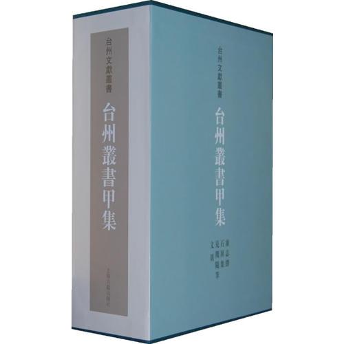 臺州叢書甲集（全四冊）