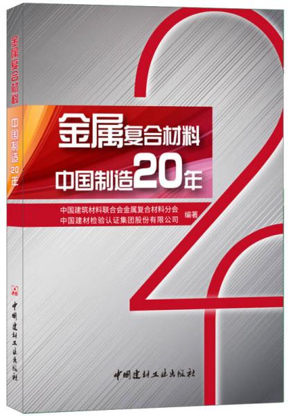 金属复合材料 中国制造20年