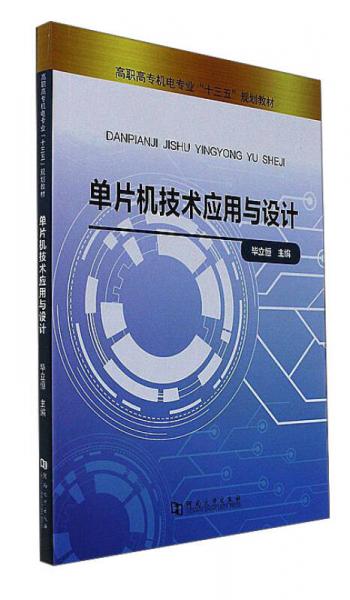單片機(jī)技術(shù)應(yīng)用與設(shè)計/高職高專機(jī)電專業(yè)“十三五”規(guī)劃教材