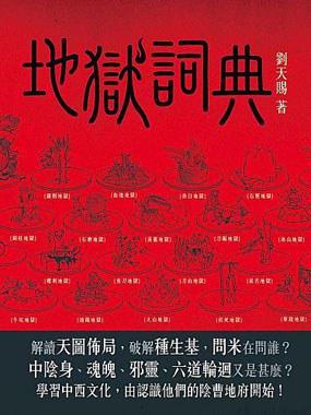 地獄詞典
