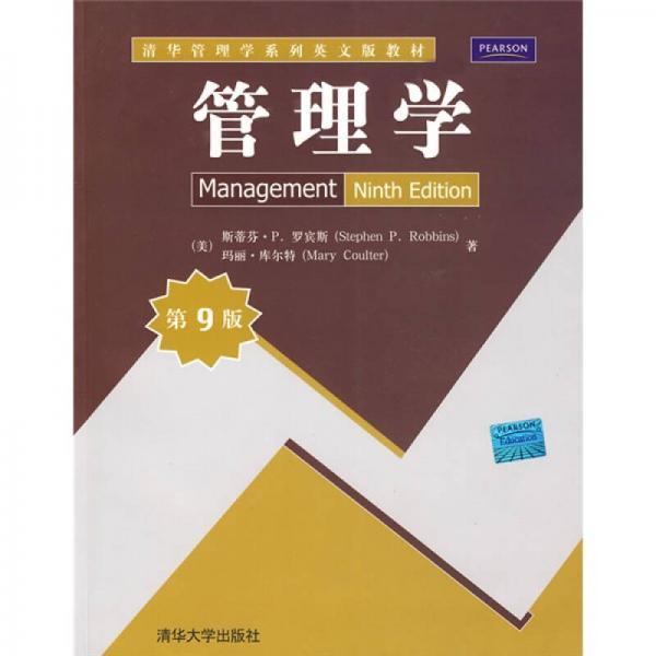 清华管理学系列英文版教材：管理学（第9版）