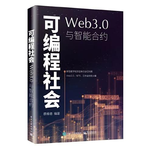 可编程社会：Web3.0与智能合约