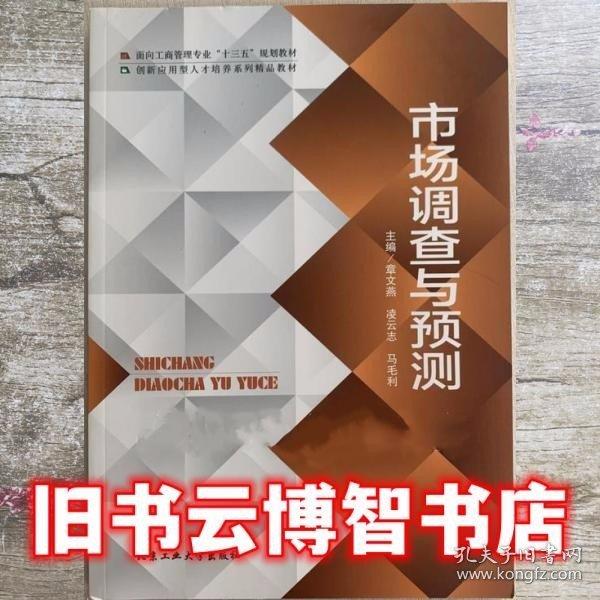市場調查與預測 章文燕 