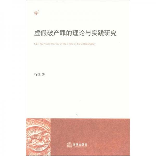 虚假破产罪的理论与实践研究