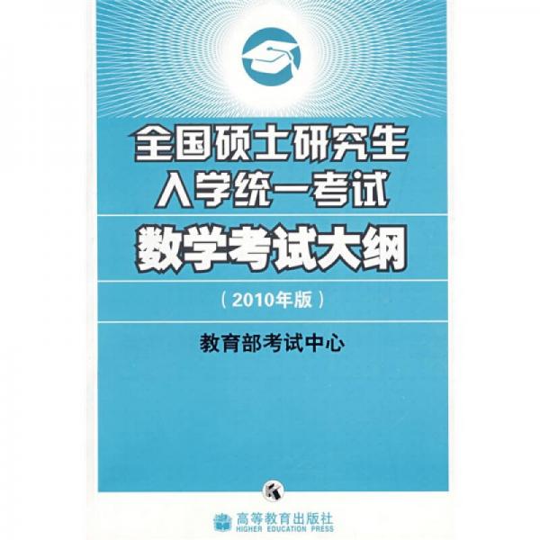 全国硕士研究生入学统一考试数学考试大纲（2010年版）