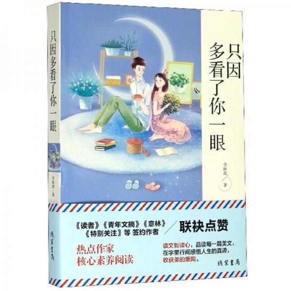 只因多看了你一眼