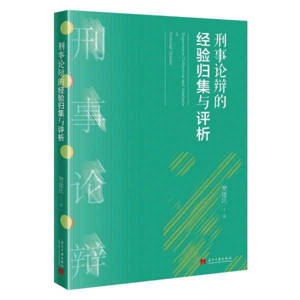 刑事論辯的經(jīng)驗(yàn)歸集與評(píng)析 法學(xué)理論 樊建民 新華正版