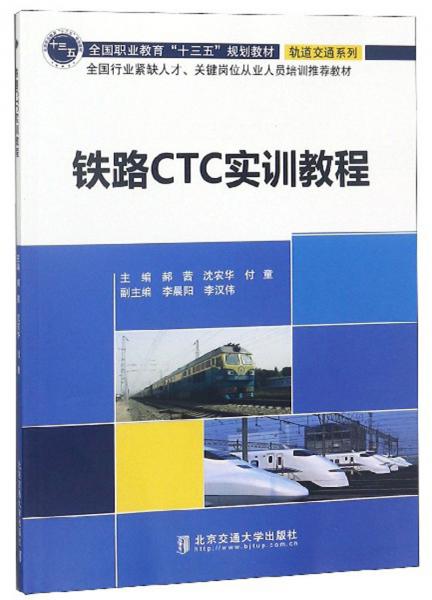 鐵路CTC實(shí)訓(xùn)教程/全國(guó)職業(yè)教育“十三五”規(guī)劃教材·軌道交通系列