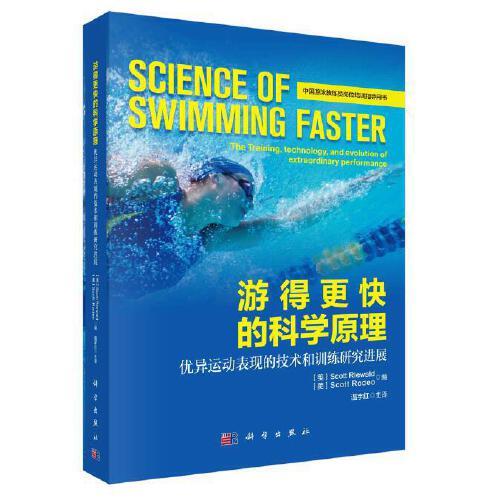 游得更快的科學(xué)原理：優(yōu)異運(yùn)動(dòng)表現(xiàn)的技術(shù)和訓(xùn)練研究進(jìn)展