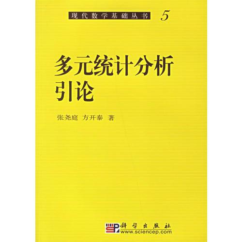 多元统计分析引论（现代数学基础丛书）