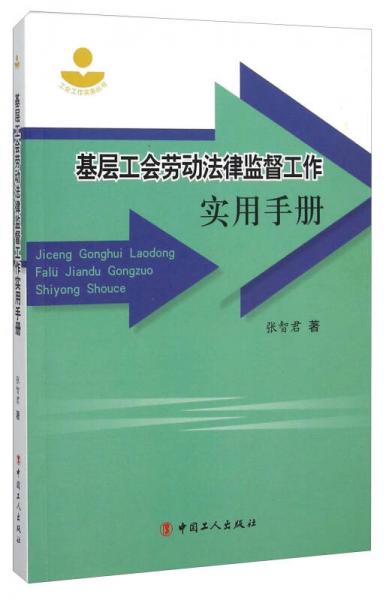 基层工会劳动法律监督工作实用手册