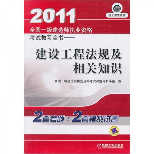 2011全国一级建造师执业资格考试教习全书：建设工程法规及相关知识