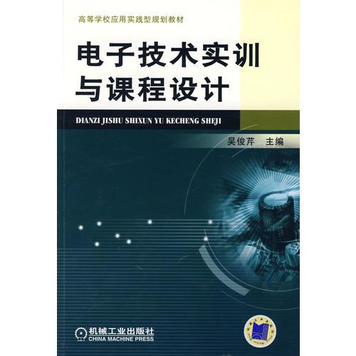 電子技術(shù)實訓(xùn)與課程設(shè)計