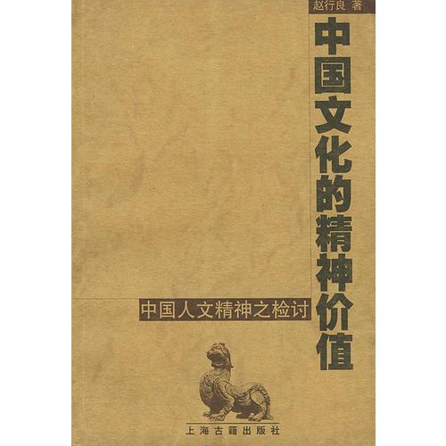 中国文化的精神价值--中国人文精神之检讨