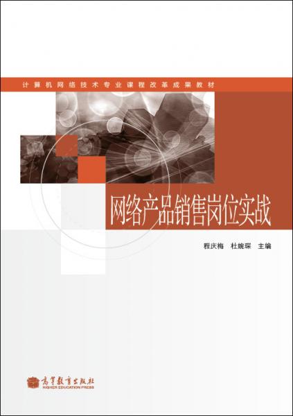網(wǎng)絡(luò)產(chǎn)品銷售崗位實戰(zhàn)