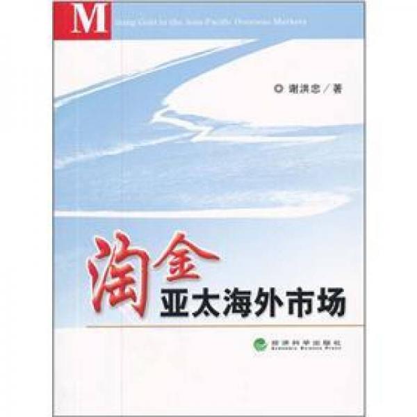 淘金亞太海外市場