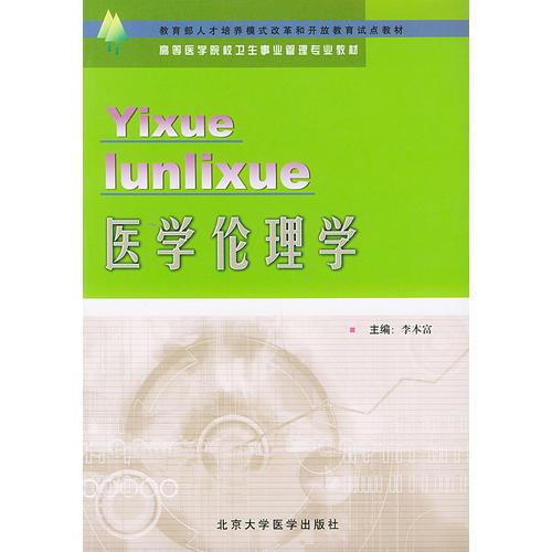 医学伦理学——高等医学院校卫生事业管理专业教材