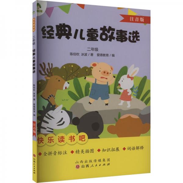 經(jīng)典兒童故事選(2年級注音版)/快樂讀書吧