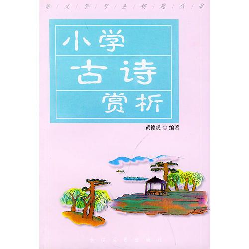 小學古詩賞析