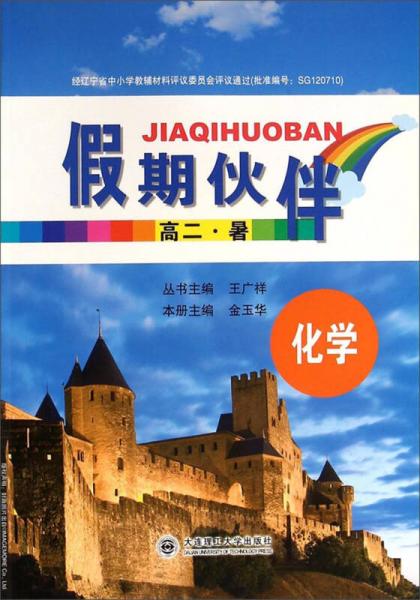 假期伙伴：化學（高二 暑）