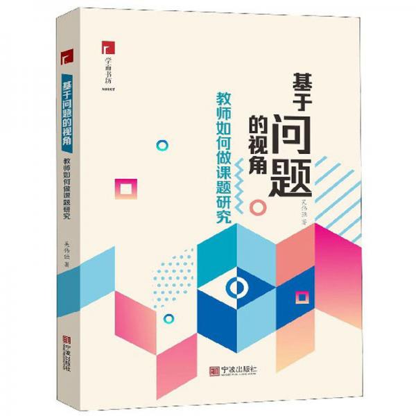 基于問(wèn)題的視角：教師如何做課題研究