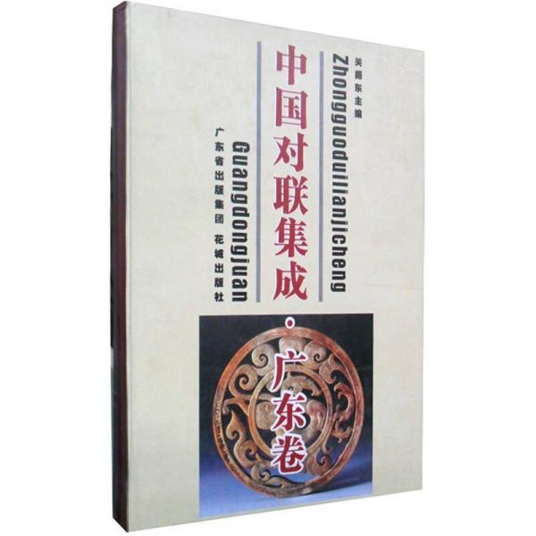 中國(guó)對(duì)聯(lián)集成（廣東卷）