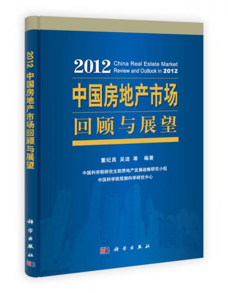 2012中國房地產(chǎn)市場回顧與展望